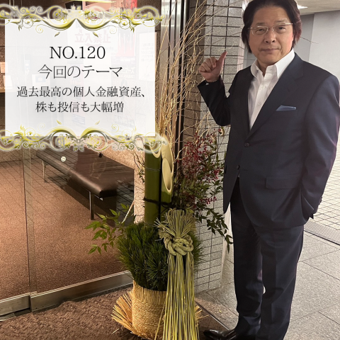 ＃１２０：2023年12月30日：「過去最高の個人金融資産、株も投信も大幅増」