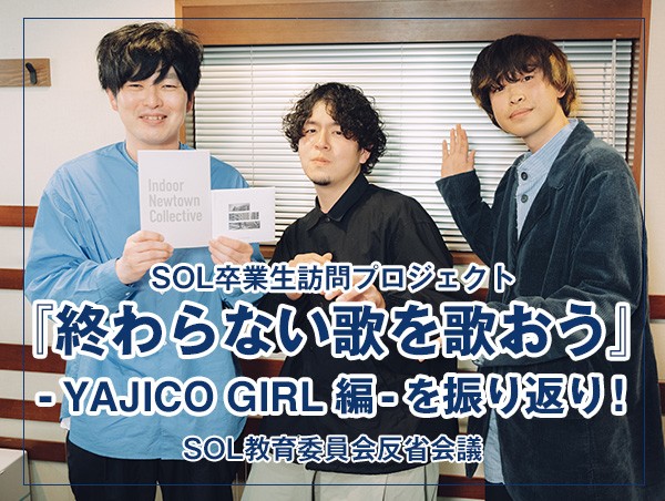 反省会議 【SOL!卒業生訪問プロジェクト『終わらない歌を歌おう』-  YAJICO GIRL 編- を振り返り！】