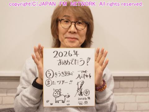 坂崎 坂崎さんの番組」という番組|2026年 坂崎さんから新年のご挨拶_26.01