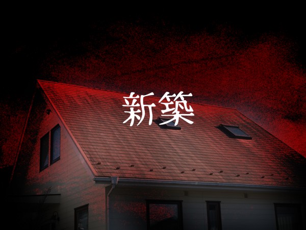 新築