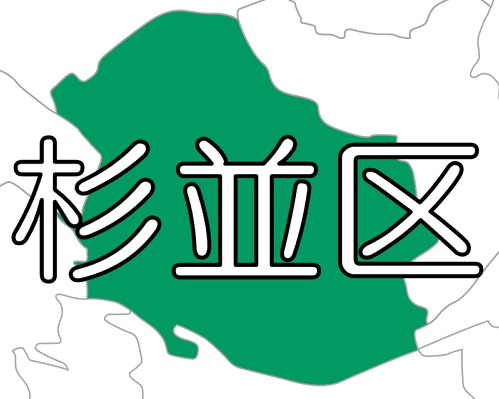 【東京23区】杉並区 ～  地震被害シミュレーションを独自に実施。被害予測に応じた対策を推進
