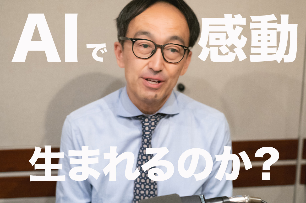 AIで感動は生まれるか？ / 一体アナタに何ができるの？