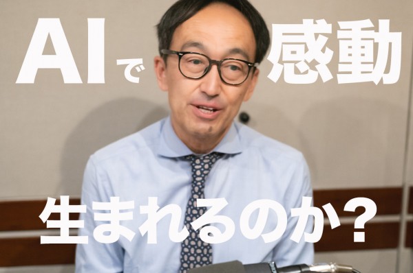 AIで感動は生まれるか？ / 一体アナタに何ができるの？