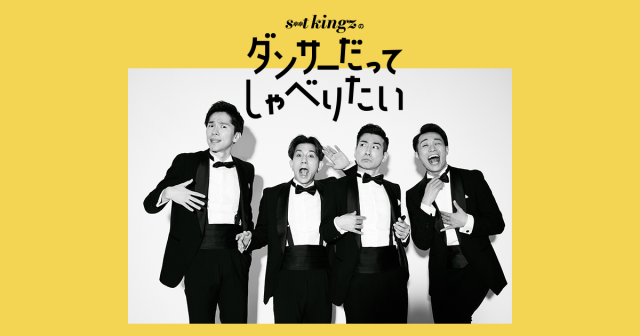 s**t kingzの ダンサーだってしゃべりたい