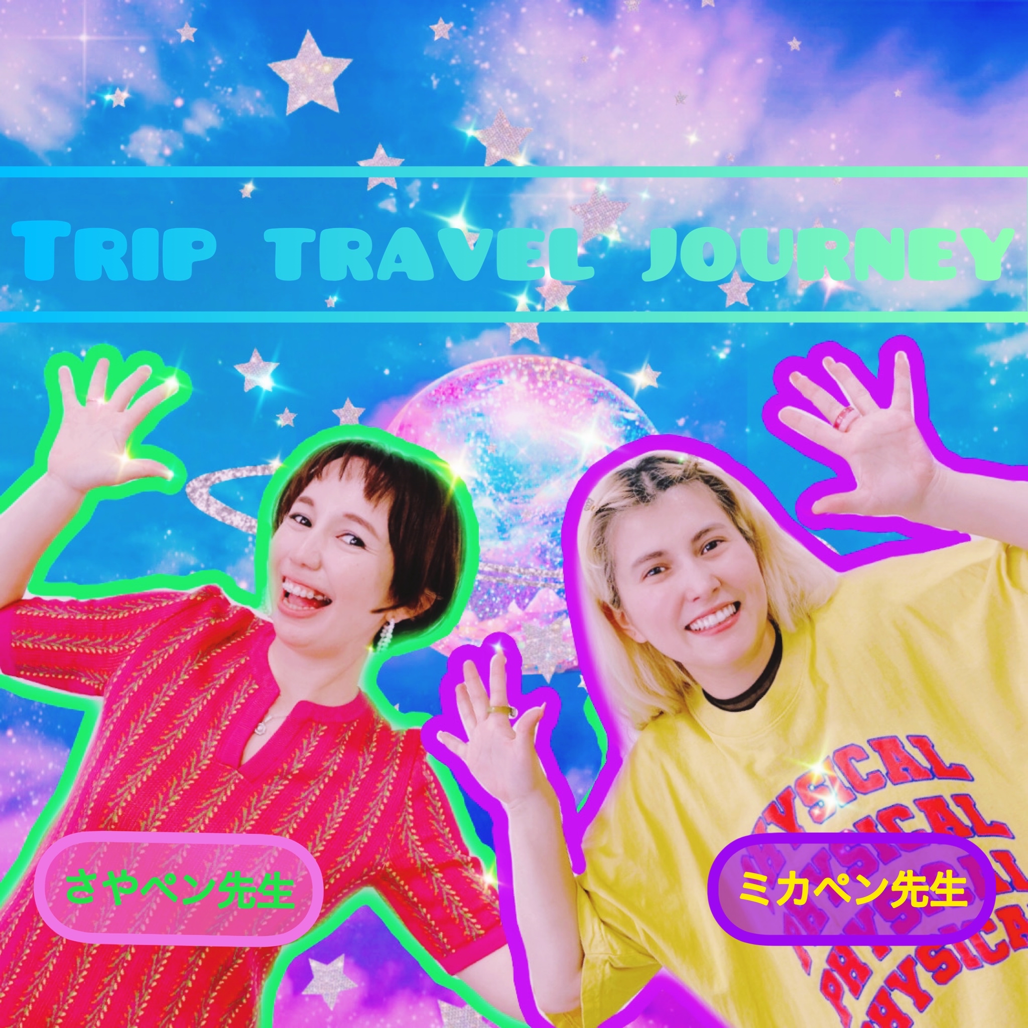 "TRIP" "TRAVEL" "JOURNEY" の違い