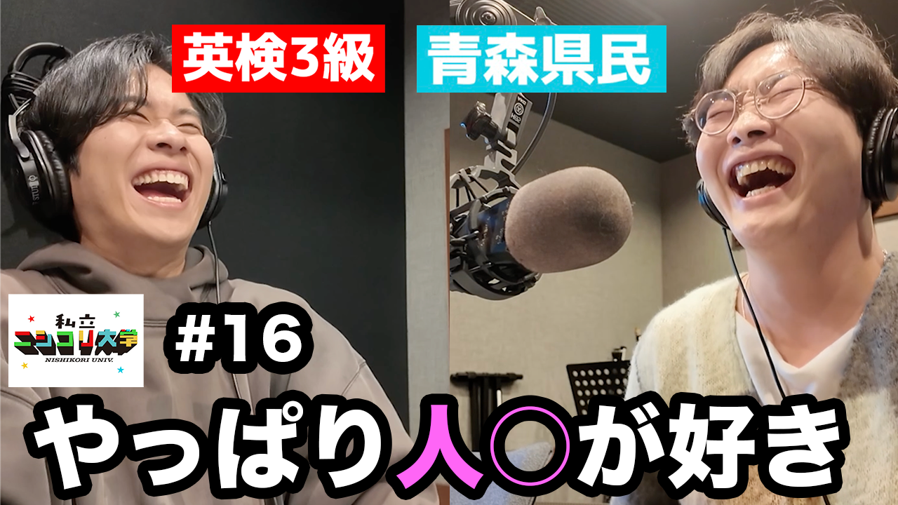 【ムッツリ回】ユーダイにサプライズ祝い！/朝活で調子が良いケイタ/今日もやっぱりあの話題へ・・ 他 - #16 ニシ大