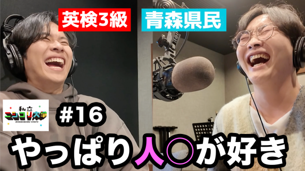 【ムッツリ回】ユーダイにサプライズ祝い！/朝活で調子が良いケイタ/今日もやっぱりあの話題へ・・ 他 - #16 ニシ大