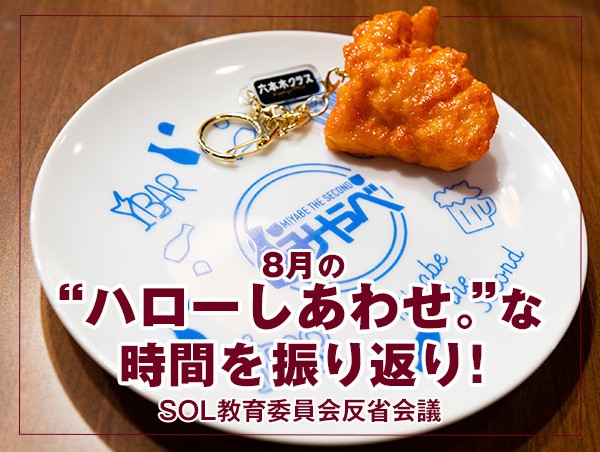 反省会議 【8月の"ハローしあわせ。"な時間を振り返り！】