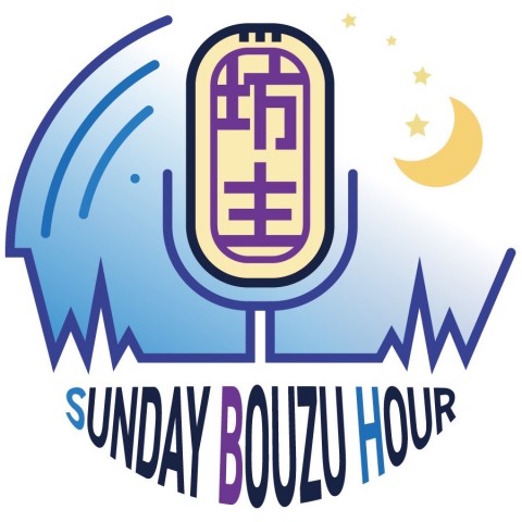 喜雲寺住職 佐々木秀吾のSunday 坊主 アワー：2023年10月1日放送分