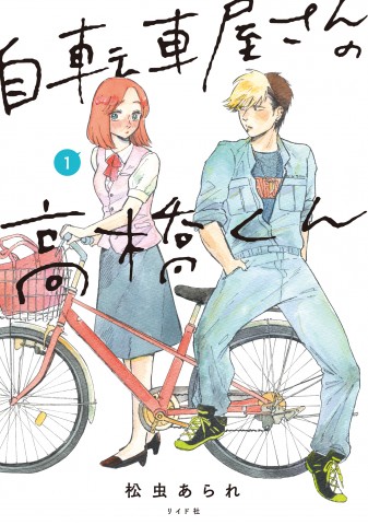 【ディレクターズカット版】「自転車屋さんの高橋くん」の松虫あられ先生が登場！#45