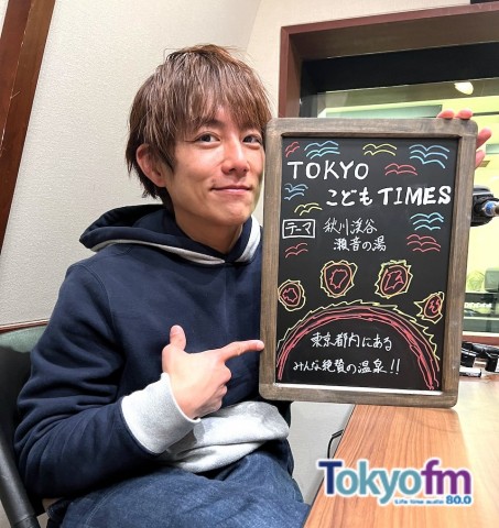 【　第９３回　秋川渓谷　瀬音の湯　】～TOKYOこどもTIMES