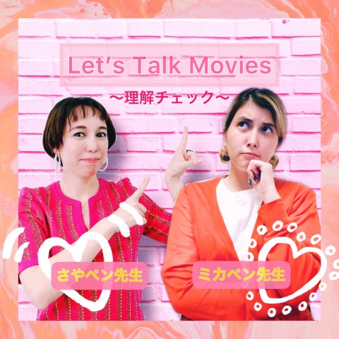 Let's Talk Movie ～理解チェック～