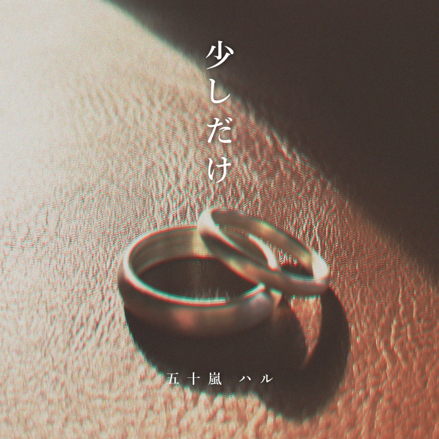 少しだけ_J_Photo.png