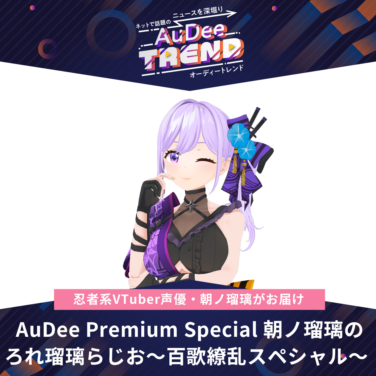 AuDee Premium Special 朝ノ瑠璃 のろれ瑠璃らじお～百歌繚乱スペシャル～
