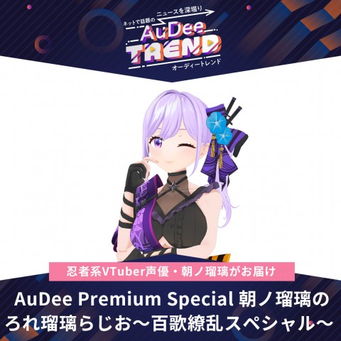AuDee Premium Special 朝ノ瑠璃 のろれ瑠璃らじお～百歌繚乱スペシャル～