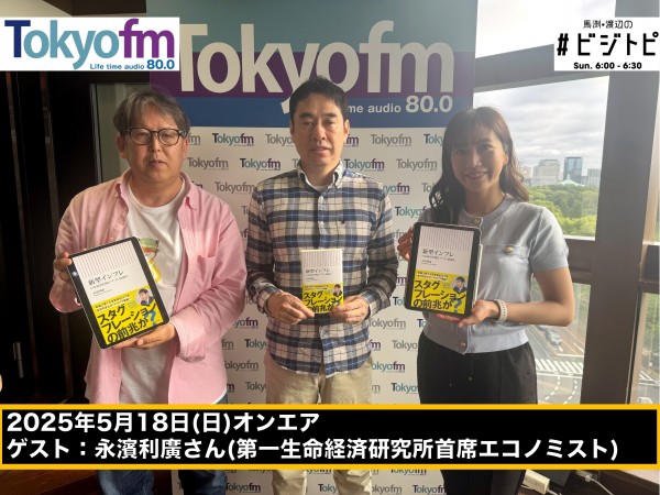 #155 馬渕・渡辺の #ビジトピ OA本編 ゲスト：第一生命経済研究所 永濱利廣さん