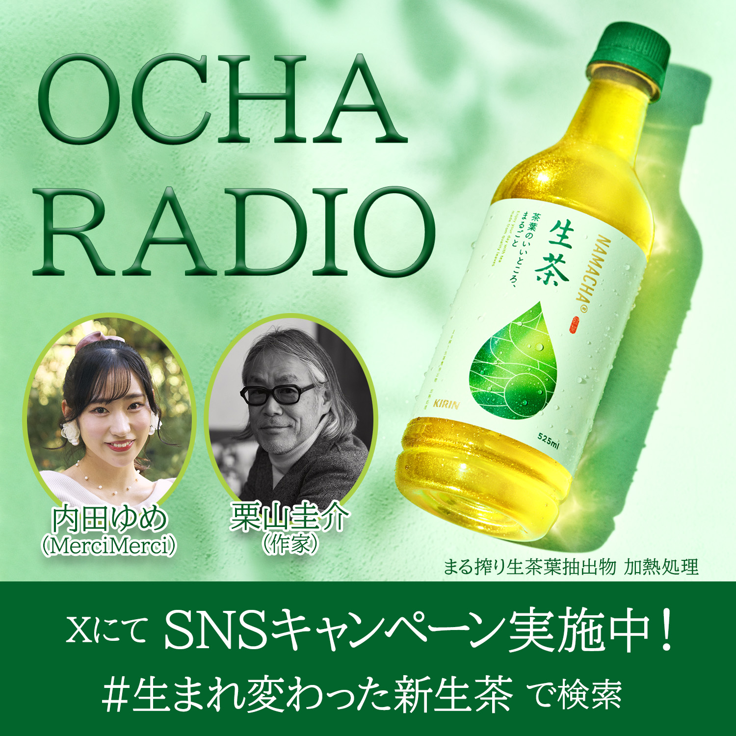 OCHA RADIO supported by キリンビバレッジ株式会社