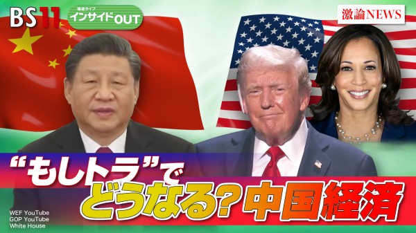 2024年7月24日OA 「高まる米トランプ氏復権　中国経済回復の道筋は？」