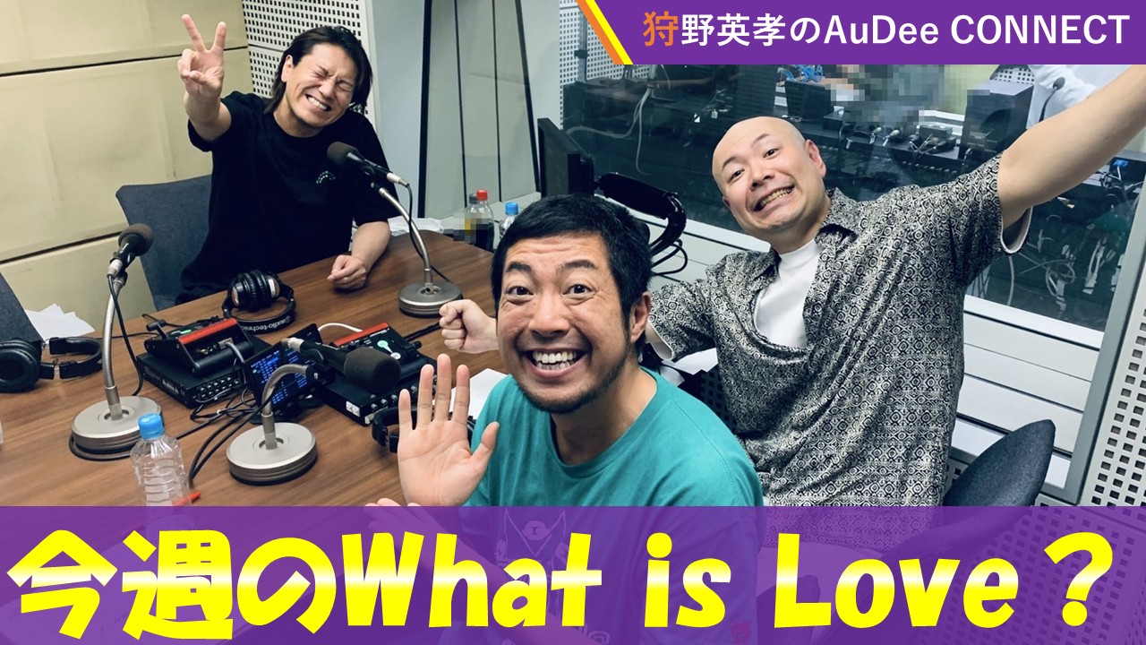 【今週のWhat Is Love?】ウッチャンナンチャンの内村さんに聞きたいことを聞く方法とは？、ほか