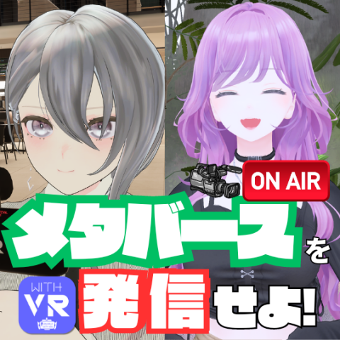 第79回　WithVRに聞く、メタバースの発信とその魅力　ゲスト：メタバース映像制作団体　WithVR とーた＆ネオレイ