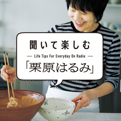 Ep.06「雑誌『栗原はるみ』で皆さんに伝えたいこと」