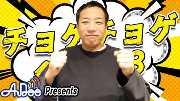 「チョゲチョゲ・ベスト３」#217「大丈夫ですか これ炎上しないですか？」