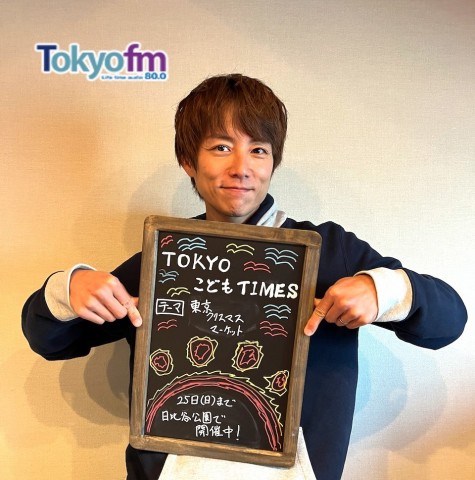 【第８９回　東京クリスマスマーケット】～TOKYOこどもTIMES