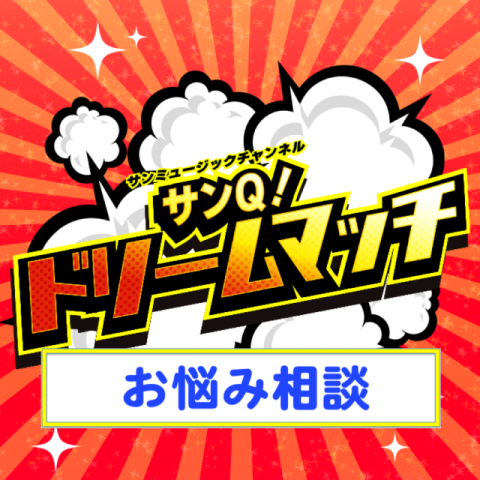 お悩み相談選手権PART②　出演者への投票はこちらから！！