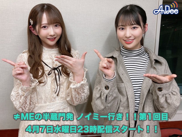 ≠MEの半蔵門発 ノイミー行き！！|≠MEの谷崎早耶、冨田菜々風の2人が