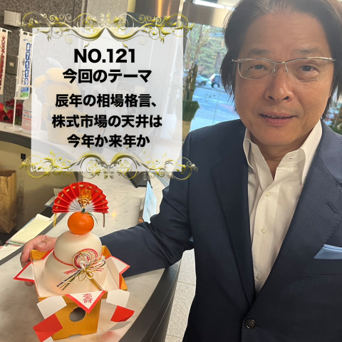 ＃１２１：2024年1月10日：「辰年の相場格言、株式市場の天井は今年か来年か」