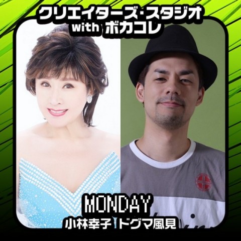 小林幸子とドグマ風見がお送りする、クリスタ月曜日！