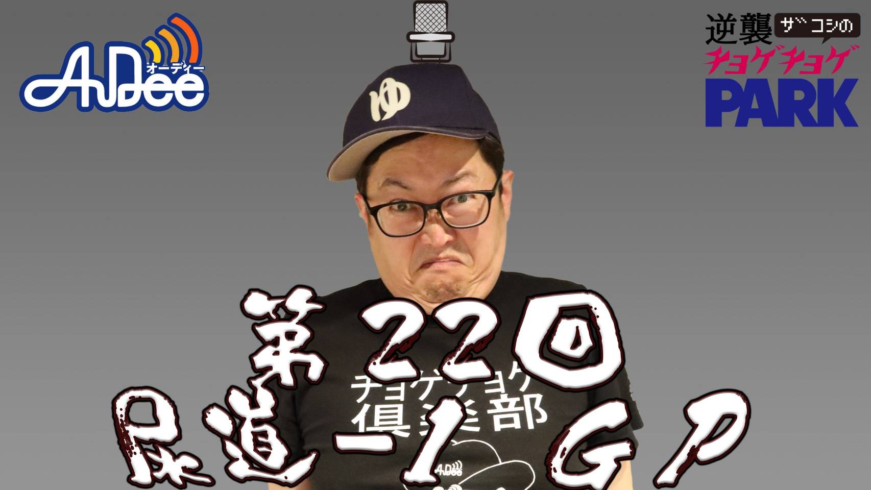 第22回 尿道-1 GP「毒珍棒」