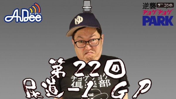 第22回 尿道-1 GP「毒珍棒」