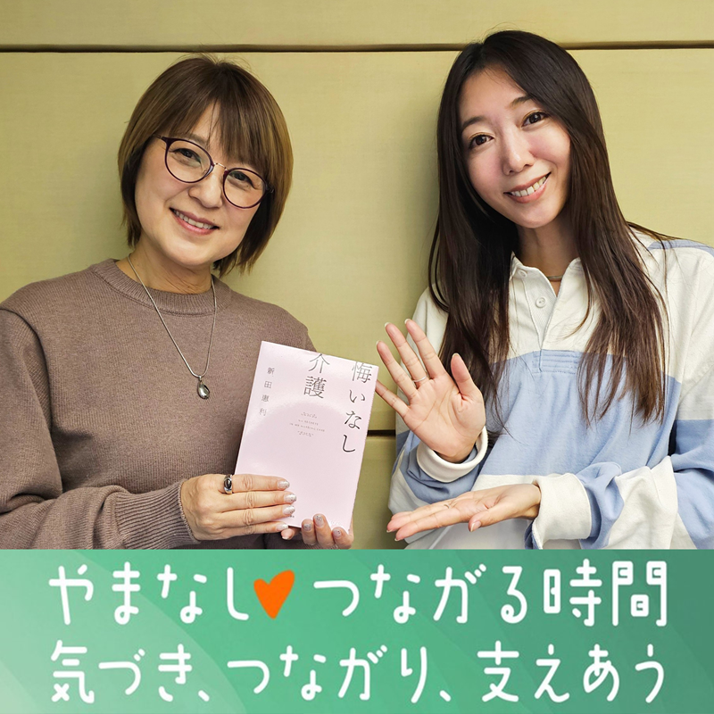 #11 「元おニャン子クラブ」の新田恵利さん①