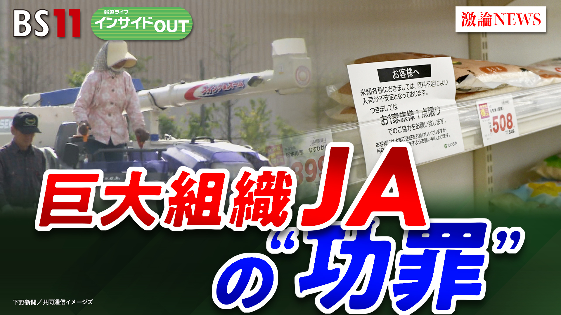 2025年6月9日OA「元組合長が生激白！"令和のコメ騒動"の真相とJAの功罪」