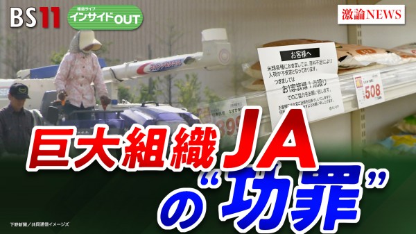 2025年6月9日OA「元組合長が生激白！"令和のコメ騒動"の真相とJAの功罪」