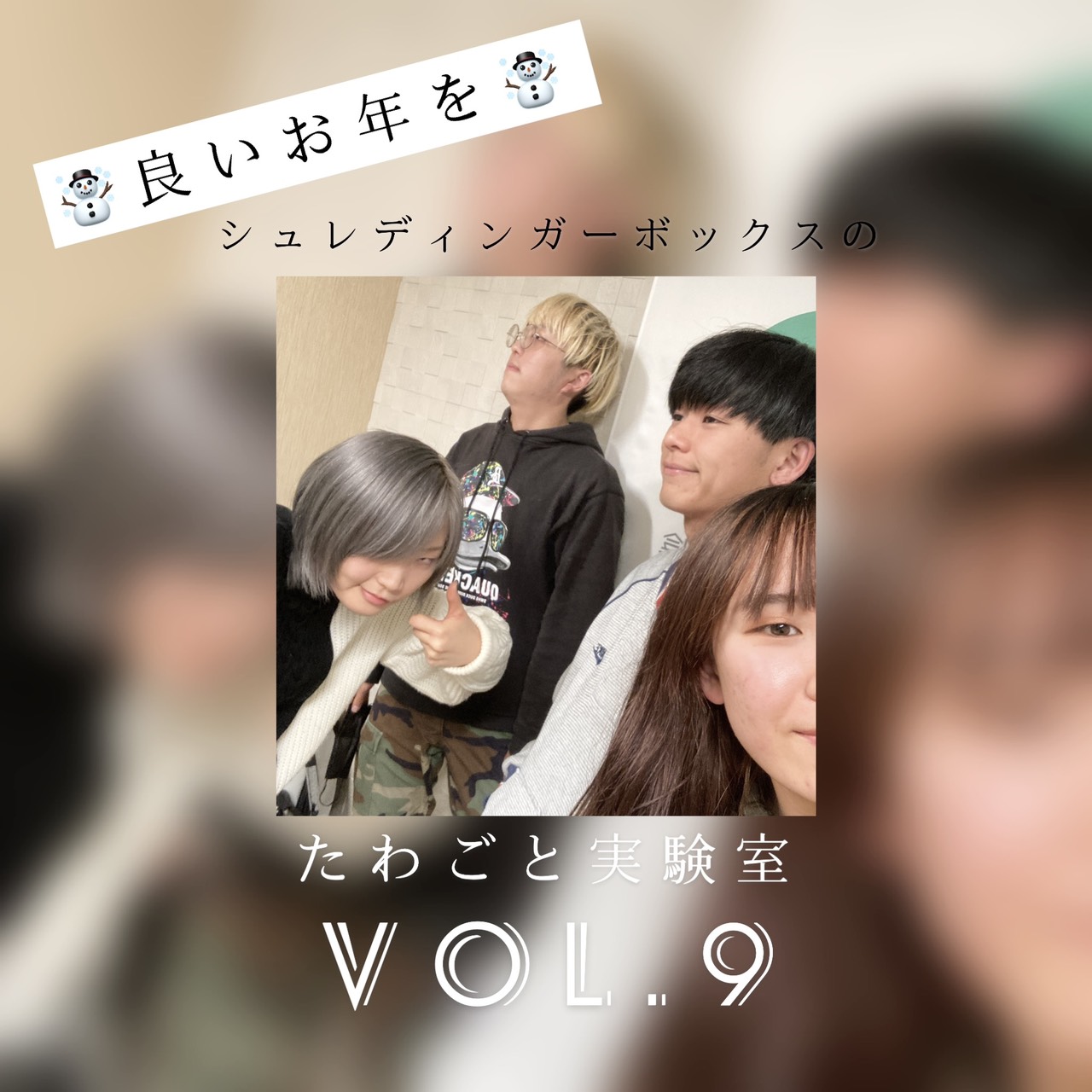 第9回「みなさん、良いお年を。PS.新曲配信されました」