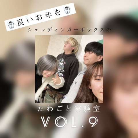 第9回「みなさん、良いお年を。PS.新曲配信されました」