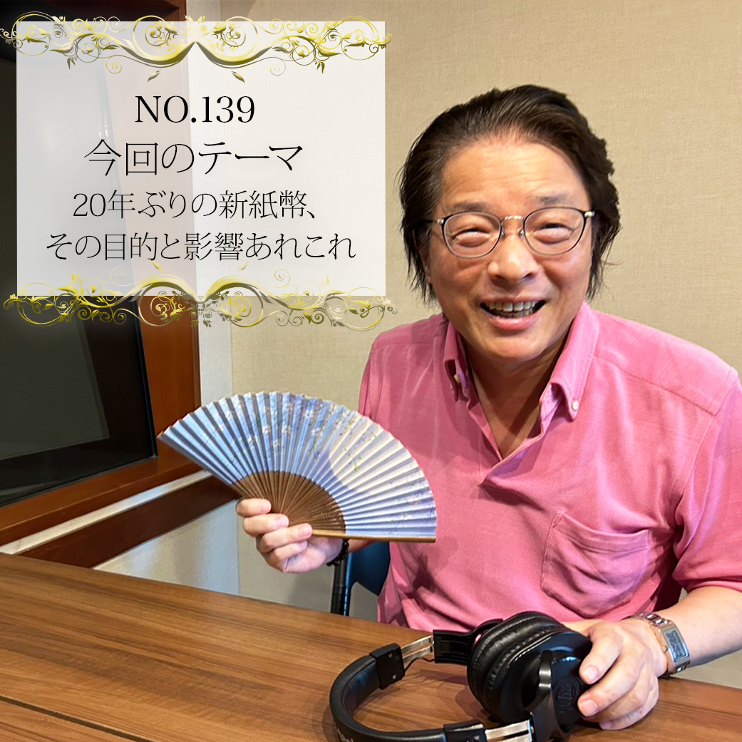 #１３９：２０２４年７月１０日：「２０年ぶりの新紙幣、その目的と影響あれこれ」