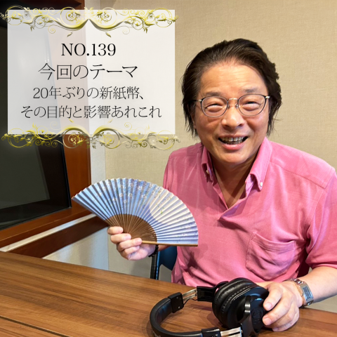 #１３９：２０２４年７月１０日：「２０年ぶりの新紙幣、その目的と影響あれこれ」