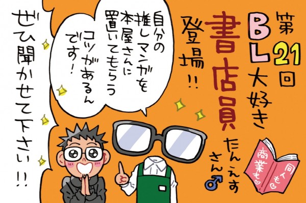 愛知県のBL大好き書店員、たんえすさん♂がゲスト！～町を腐らせるためのBL布教？！