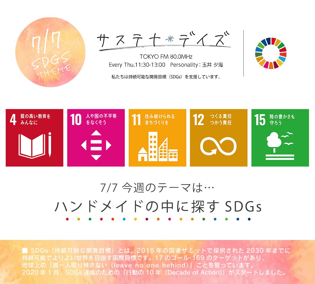 サステナ＊デイズ2022年7月7日 第116回はこちらから聞けます！
