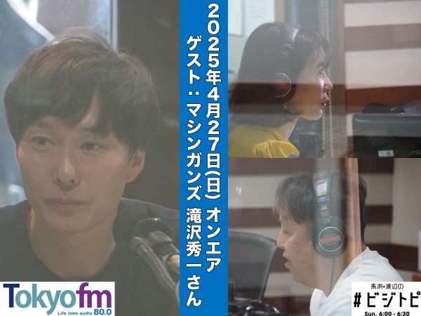 #152 馬渕・渡辺の #ビジトピ OA本編 ゲスト：マシンガンズ 滝沢秀一さん