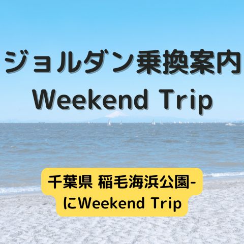 ジョルダン乗換案内　Weekend Trip-千葉県 稲毛海浜公園-