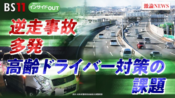 2025年7月10日OA 「高速逆走事故多発と高齢ドライバー対策の課題」