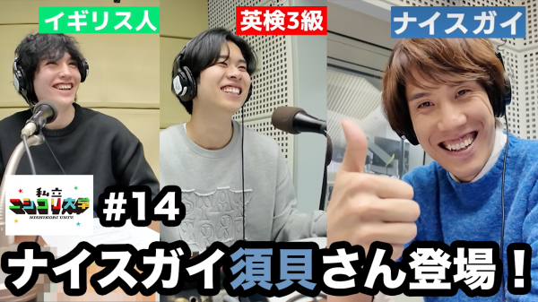 【SPゲスト】尊敬する大先輩、QuizKnockの須貝駿貴さんが登場！！ / ニシコリの好きなところは〇〇力？ / 須貝さんが選ぶ推しのメンバーは？ 他 - #14 ニシ大