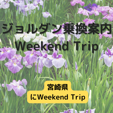 ジョルダン乗換案内　Weekend Trip-宮崎県-