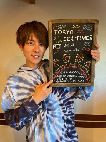 【第１０９回　２０２３GWの予定】～TOKYOこどもTIMES