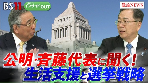 2025年6月5日OA 「公明党・斉藤代表に問う！ 生活支援と選挙戦略 与党の一角が打つ"次の一手"」