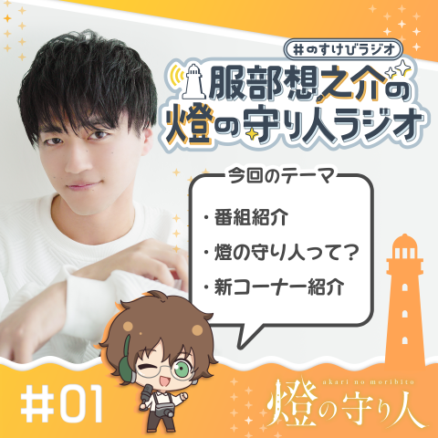 #のすけびラジオ #01